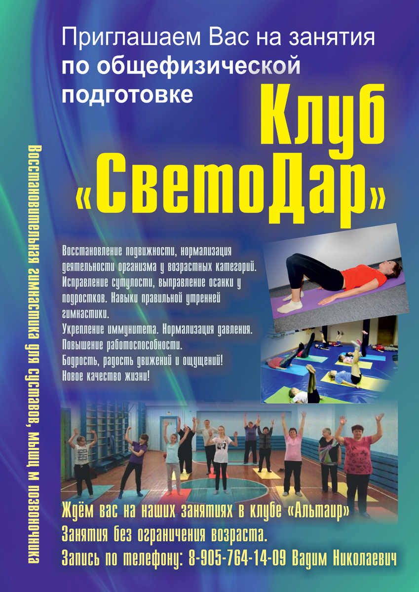 Клуб здоровья — Светодар